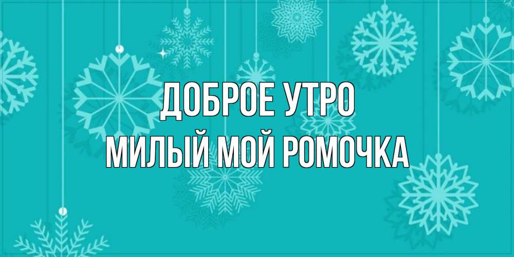 Доброе утро ромочка картинки