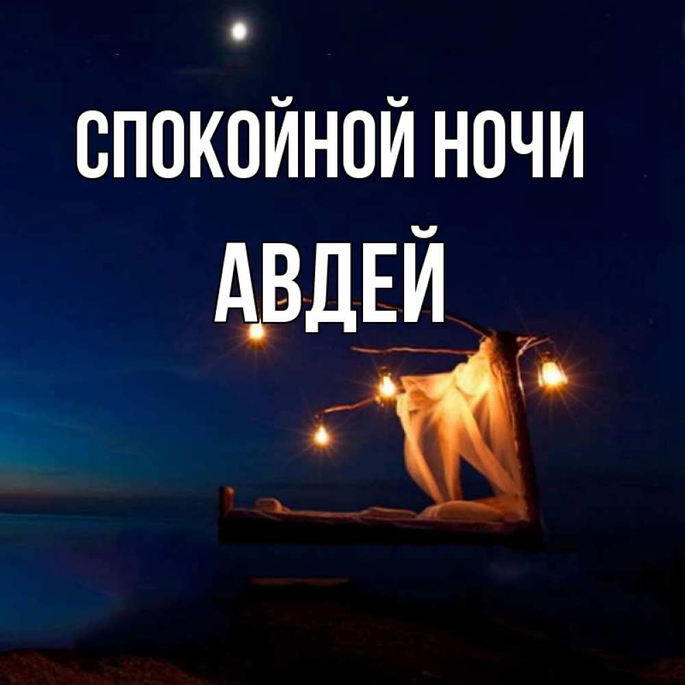 Открытка на каждый день с именем, Авдей Спокойной ночи милый мой Прикольная открытка с пожеланием онлайн скачать бесплатно 