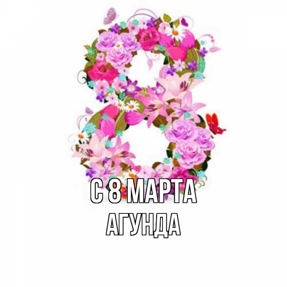 Открытка на каждый день с именем, Агунда С 8 марта международный женский день Прикольная открытка с пожеланием онлайн скачать бесплатно 