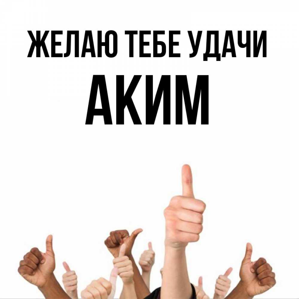 Открытка на каждый день с именем, Аким Желаю тебе удачи молодцом Прикольная открытка с пожеланием онлайн скачать бесплатно 
