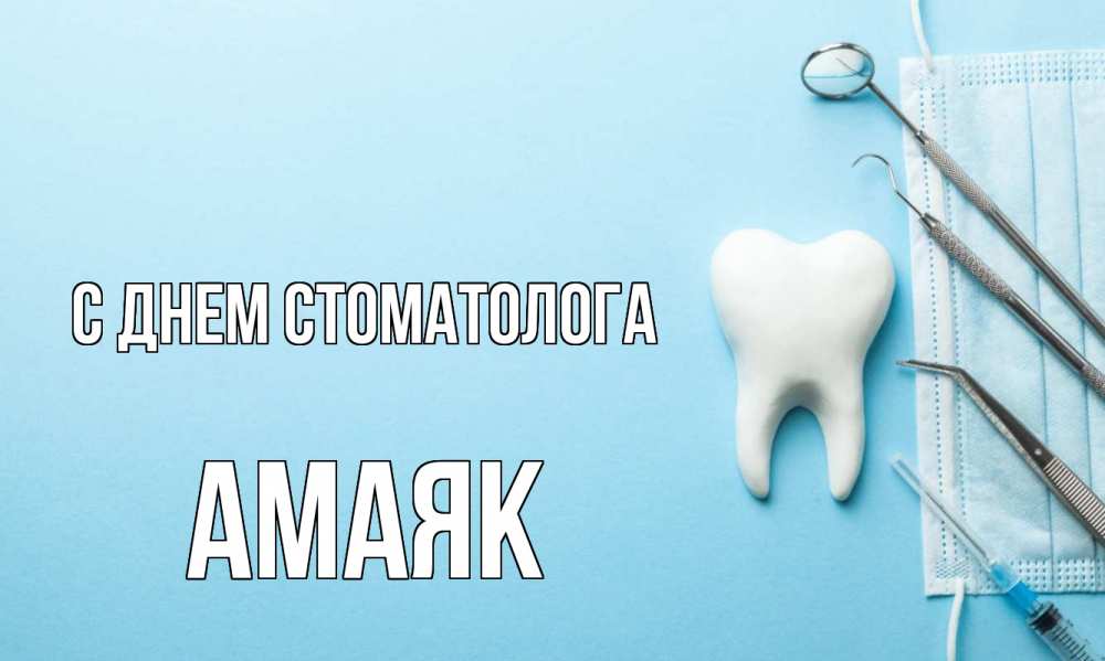Открытка на каждый день с именем, Амаяк С днем стоматолога с днем стоматолога Прикольная открытка с пожеланием онлайн скачать бесплатно 