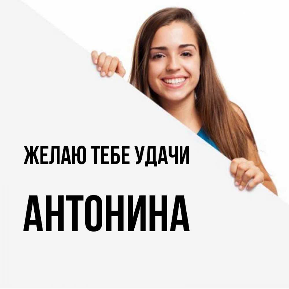 Открытка на каждый день с именем, Антонина Желаю тебе удачи пусть тебе сегодня повезет Прикольная открытка с пожеланием онлайн скачать бесплатно 