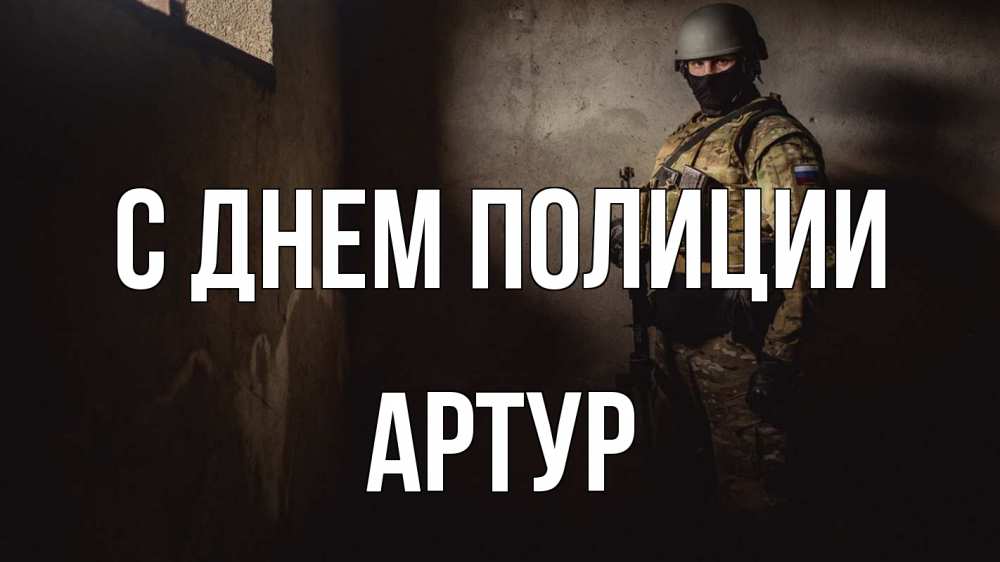 Открытка на каждый день с именем, Артур С днем полиции полиция Прикольная открытка с пожеланием онлайн скачать бесплатно 