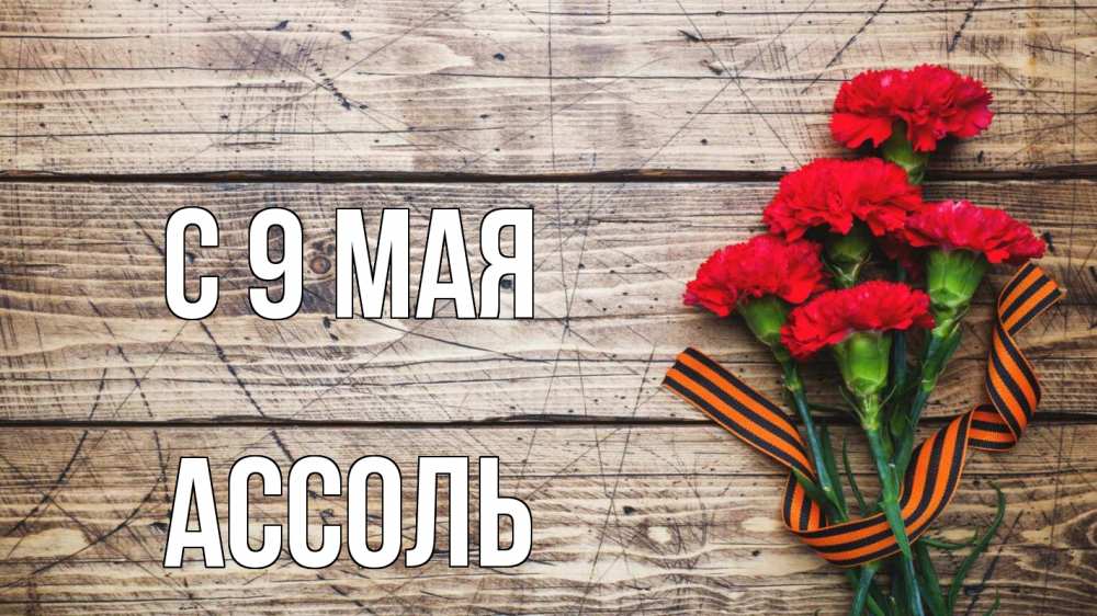 Открытка на каждый день с именем, Ассоль С 9 мая 9 мая Прикольная открытка с пожеланием онлайн скачать бесплатно 