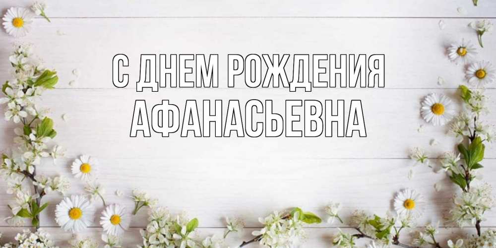 Открытка на каждый день с именем, Афанасьевна С днем рождения Воздушные шары Прикольная открытка с пожеланием онлайн скачать бесплатно 