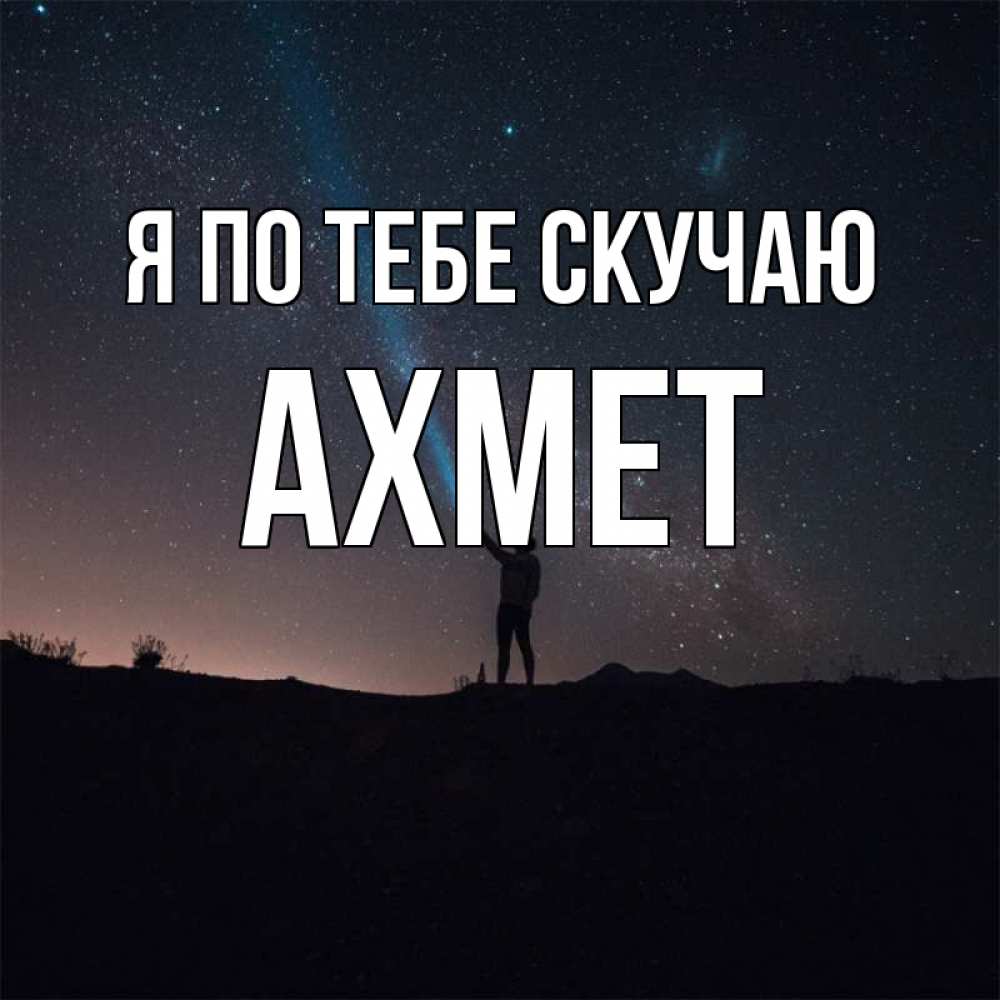 Открытка на каждый день с именем, Ахмет Я по тебе скучаю звезды и луч света Прикольная открытка с пожеланием онлайн скачать бесплатно 