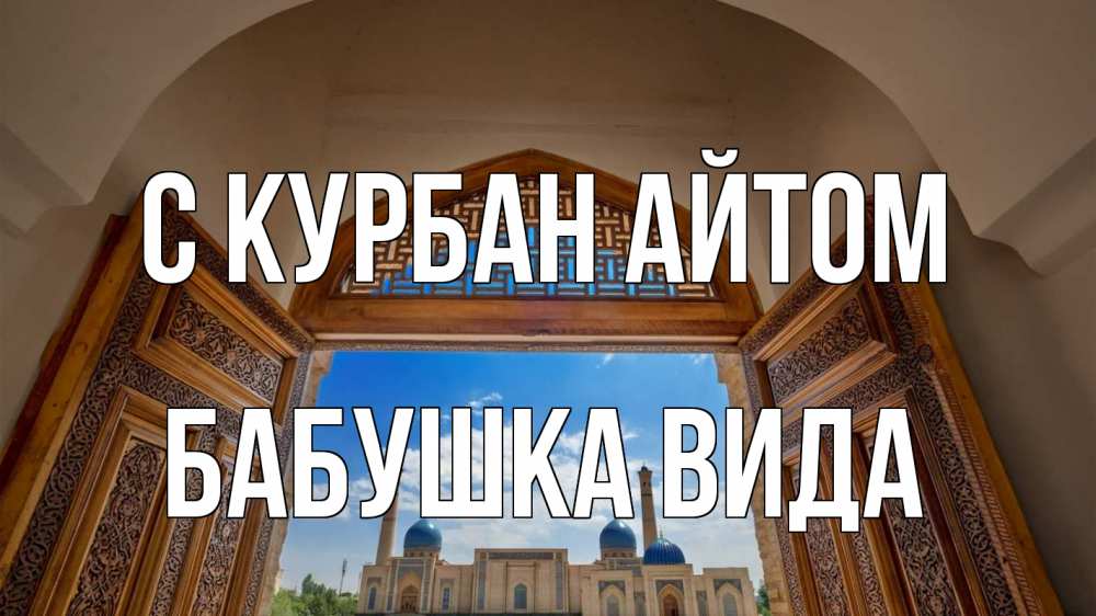 Открытка на каждый день с именем, Бабушка-Вида С курбан айтом мечеть Прикольная открытка с пожеланием онлайн скачать бесплатно 