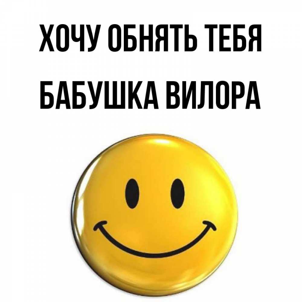 Открытка на каждый день с именем, Бабушка-Вилора Хочу обнять тебя открытки которые можно подписывать онлайн по своему усмотрению бесплатно Прикольная открытка с пожеланием онлайн скачать бесплатно 