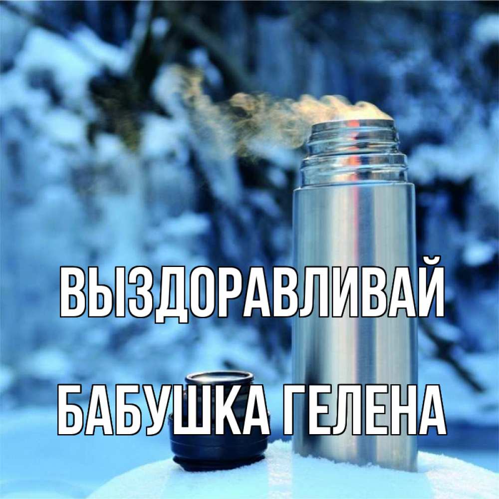 Открытка на каждый день с именем, Бабушка-Гелена Выздоравливай лечитесь не болейте Прикольная открытка с пожеланием онлайн скачать бесплатно 