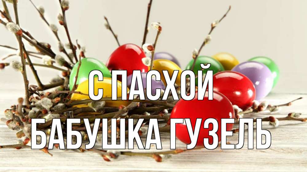 Открытка на каждый день с именем, Бабушка-Гузель С пасхой пасха Прикольная открытка с пожеланием онлайн скачать бесплатно 