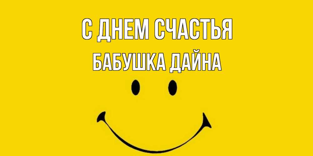 Открытка на каждый день с именем, Бабушка-Дайна С днем счастья радость и улыбка Прикольная открытка с пожеланием онлайн скачать бесплатно 