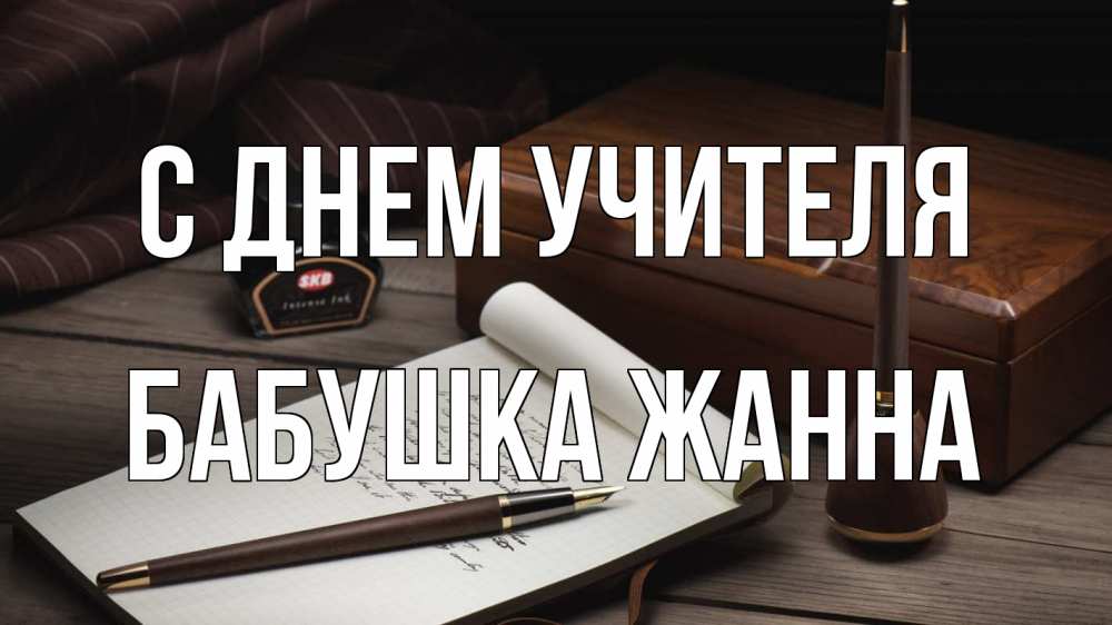 Открытка на каждый день с именем, Бабушка-Жанна С днем учителя с днем учителя Прикольная открытка с пожеланием онлайн скачать бесплатно 