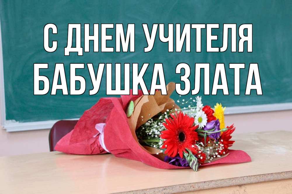 Открытка на каждый день с именем, Бабушка-Злата С днем учителя школа с днем учителя Прикольная открытка с пожеланием онлайн скачать бесплатно 