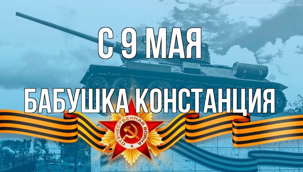 Открытка на каждый день с именем, Бабушка-Констанция С 9 мая 9 мая Прикольная открытка с пожеланием онлайн скачать бесплатно 
