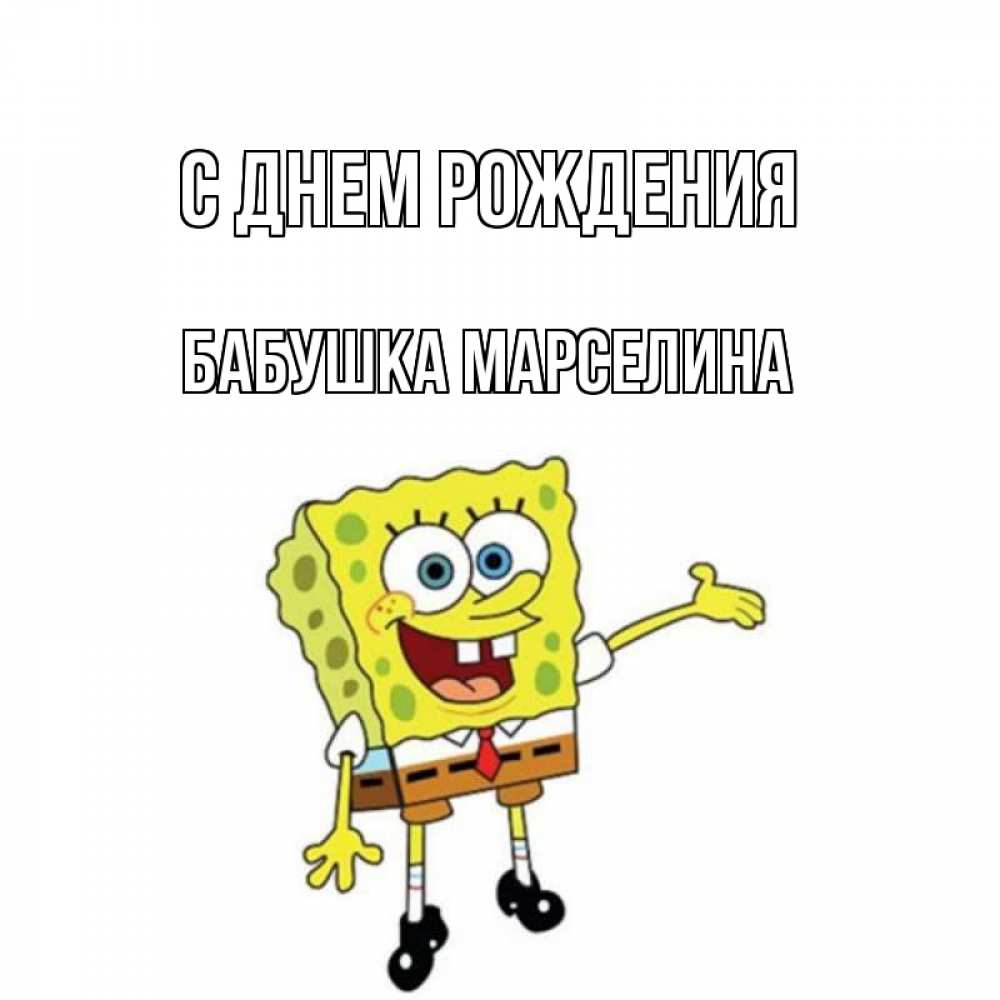 Открытка на каждый день с именем, Бабушка-Марселина С днем рождения веселые Прикольная открытка с пожеланием онлайн скачать бесплатно 