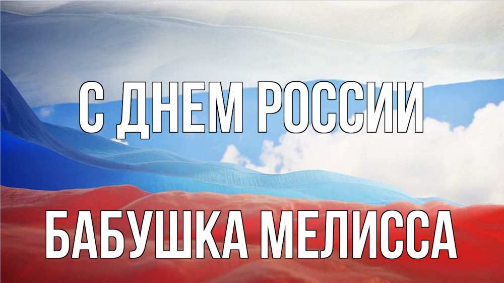 Открытка на каждый день с именем, Бабушка-Мелисса С днем россии С днем России Прикольная открытка с пожеланием онлайн скачать бесплатно 