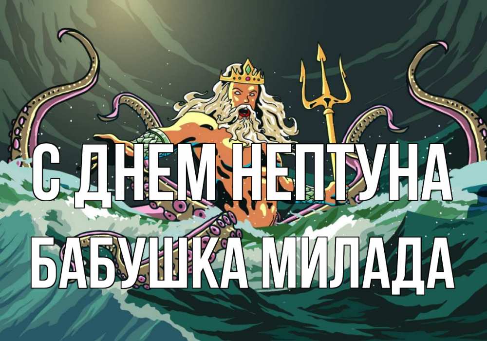 Открытка на каждый день с именем, Бабушка-Милада С днем нептуна с днем Нептуна Прикольная открытка с пожеланием онлайн скачать бесплатно 