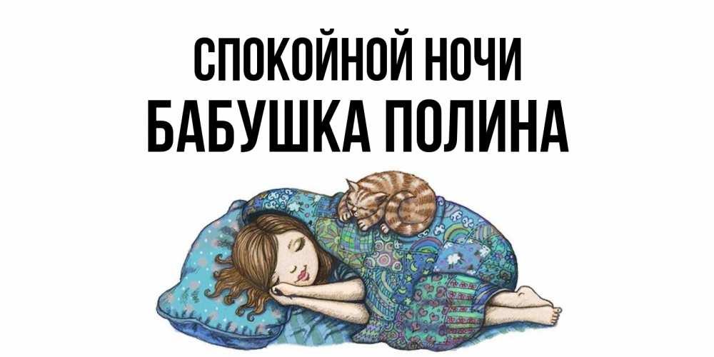 Открытка на каждый день с именем, Бабушка-Полина Спокойной ночи пожелания сладких снов для подруги Прикольная открытка с пожеланием онлайн скачать бесплатно 