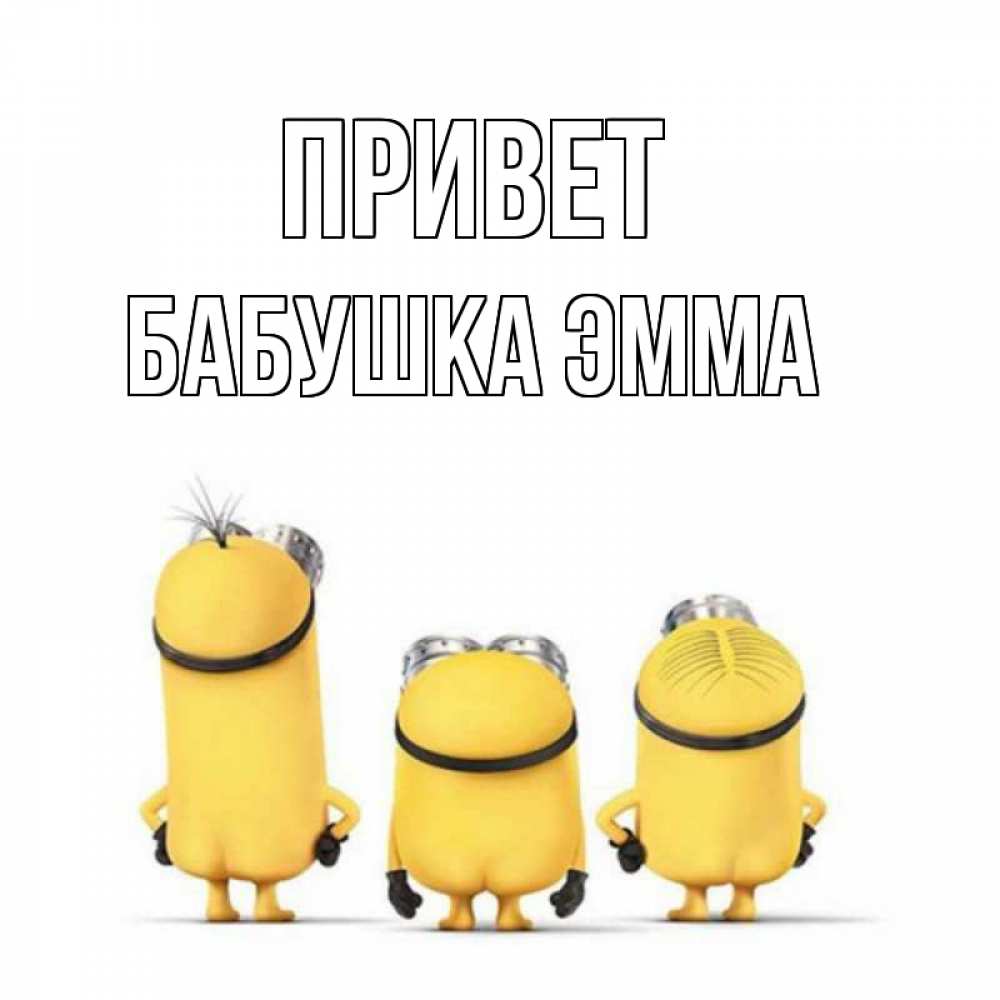 Открытка на каждый день с именем, Бабушка-Эмма Привет приветики Прикольная открытка с пожеланием онлайн скачать бесплатно 