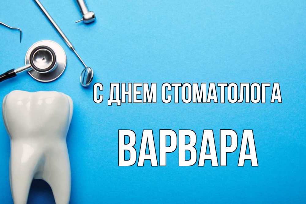 Открытка на каждый день с именем, Варвара С днем стоматолога с днем стоматолога Прикольная открытка с пожеланием онлайн скачать бесплатно 