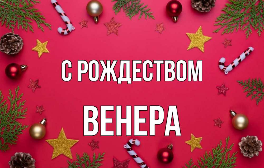 Открытка на каждый день с именем, Венера С рождеством с рождеством Прикольная открытка с пожеланием онлайн скачать бесплатно 