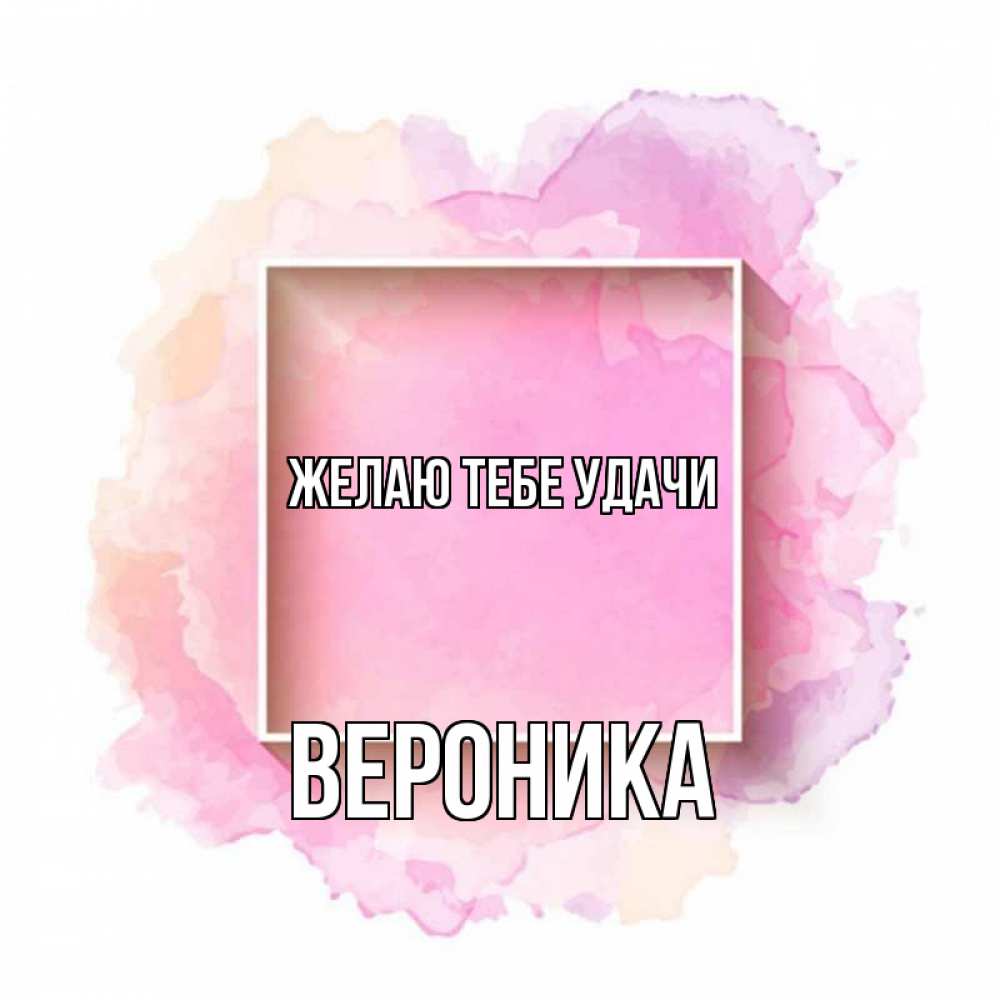 Открытка на каждый день с именем, Вероника Желаю тебе удачи рамка Прикольная открытка с пожеланием онлайн скачать бесплатно 