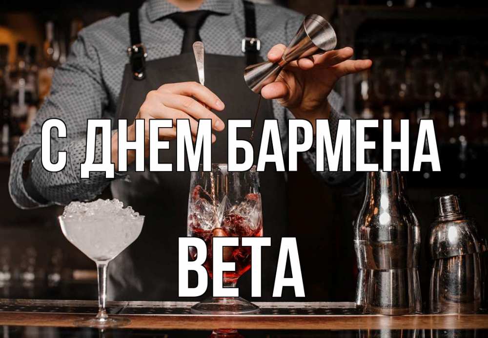 Открытка на каждый день с именем, Вета С днем бармена с днем бармена Прикольная открытка с пожеланием онлайн скачать бесплатно 
