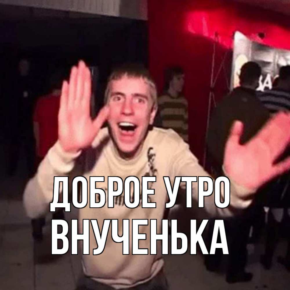 Открытка на каждый день с именем, Внученька Доброе утро танец с улыбкой Прикольная открытка с пожеланием онлайн скачать бесплатно 