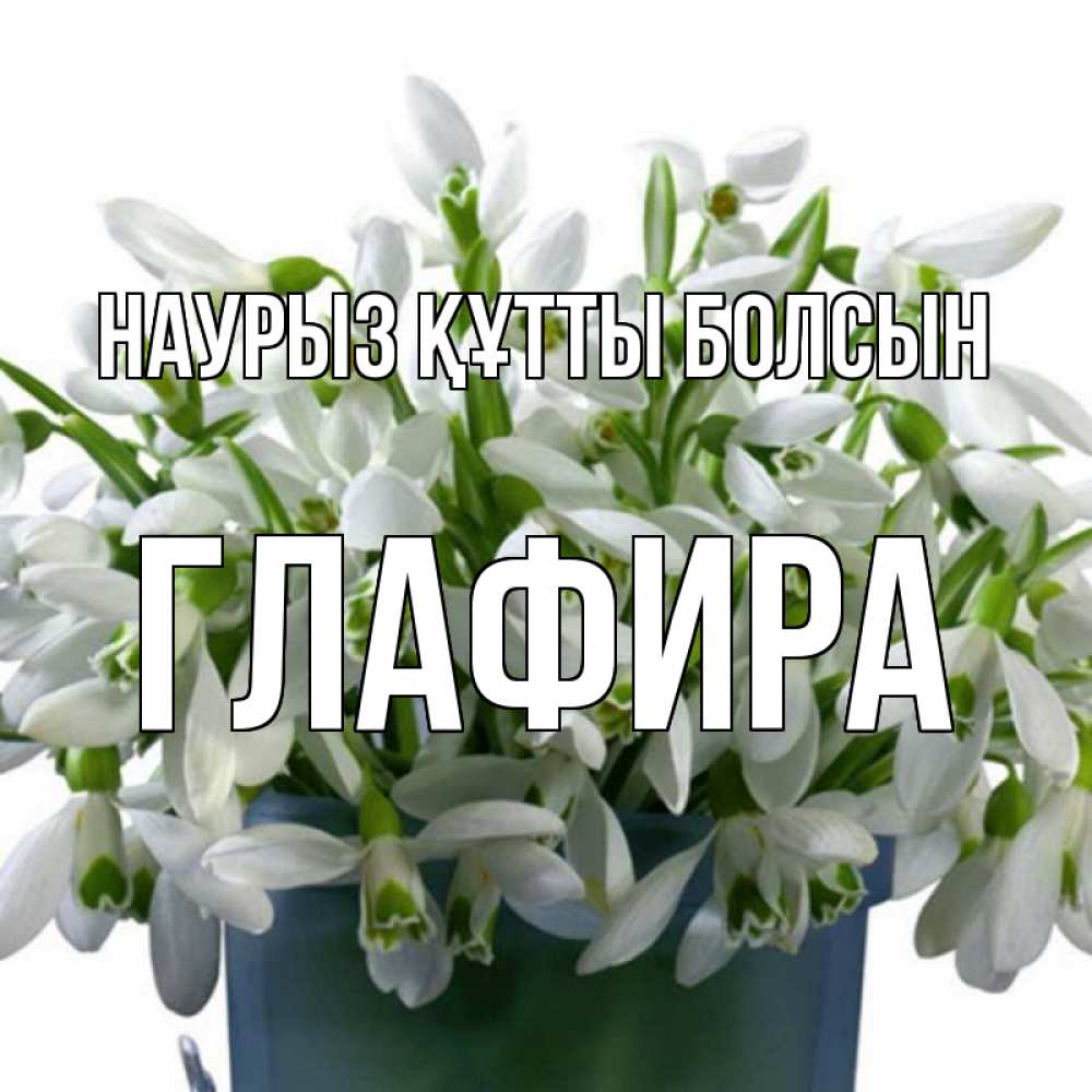 Открытка на каждый день с именем, Глафира Наурыз құтты болсын цветы к наурызу Прикольная открытка с пожеланием онлайн скачать бесплатно 