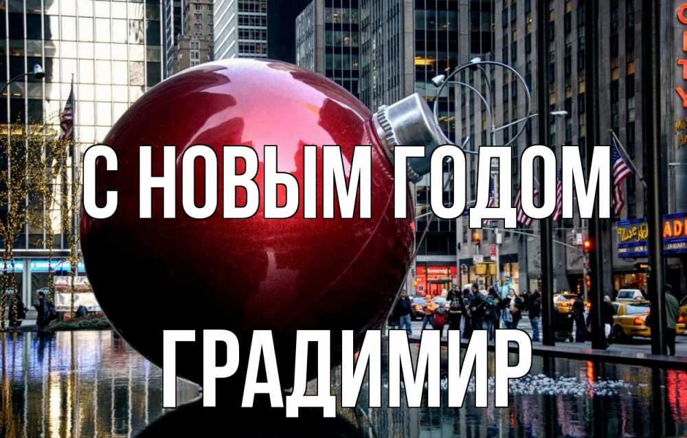 Открытка на каждый день с именем, Градимир С новым годом Америка, новый год Прикольная открытка с пожеланием онлайн скачать бесплатно 