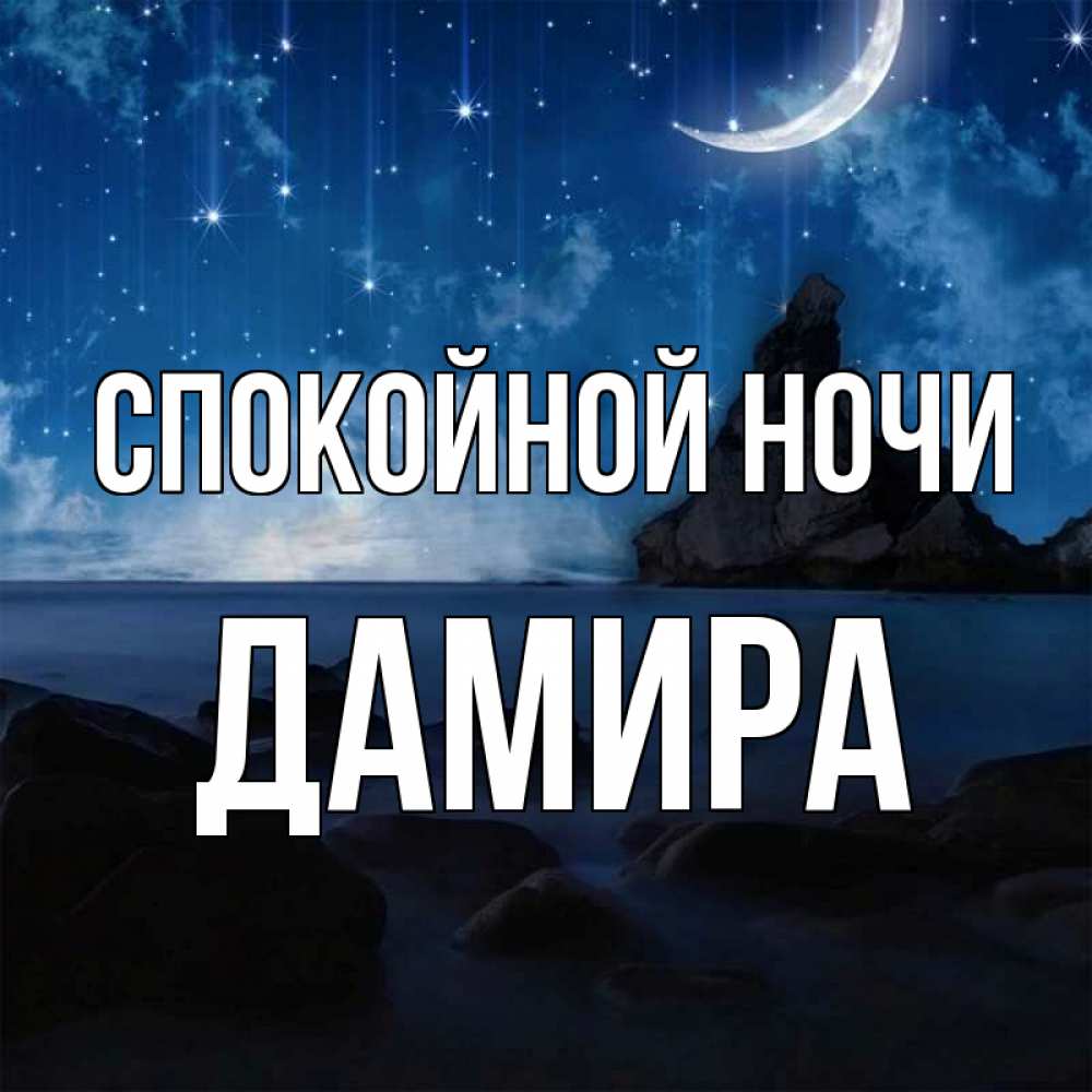 Открытка на каждый день с именем, Дамира Спокойной ночи море Прикольная открытка с пожеланием онлайн скачать бесплатно 