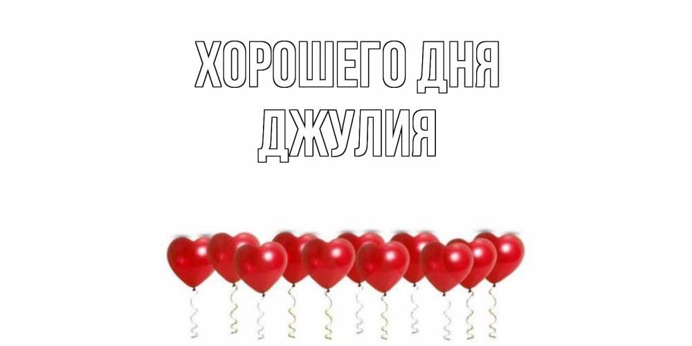 Открытка на каждый день с именем, Джулия Хорошего дня пожелание прекрасного дня Прикольная открытка с пожеланием онлайн скачать бесплатно 