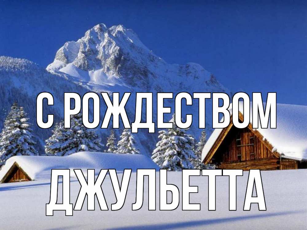 Открытка на каждый день с именем, Джульетта С рождеством Зима Прикольная открытка с пожеланием онлайн скачать бесплатно 