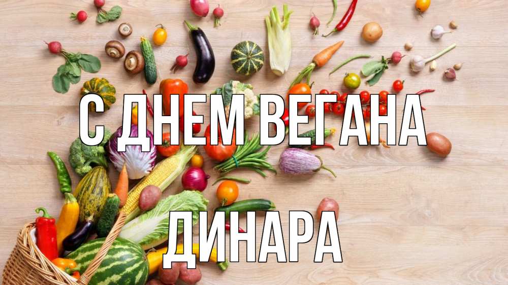 Открытка на каждый день с именем, Динара С днем вегана день вегана Прикольная открытка с пожеланием онлайн скачать бесплатно 