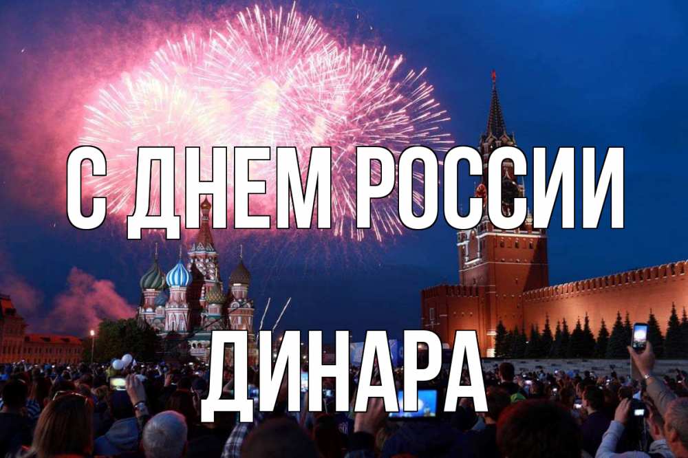 Открытка на каждый день с именем, Динара С днем россии С днем России Прикольная открытка с пожеланием онлайн скачать бесплатно 