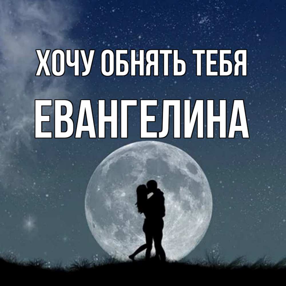 Открытка на каждый день с именем, Евангелина Хочу обнять тебя сладкая парочка Прикольная открытка с пожеланием онлайн скачать бесплатно 