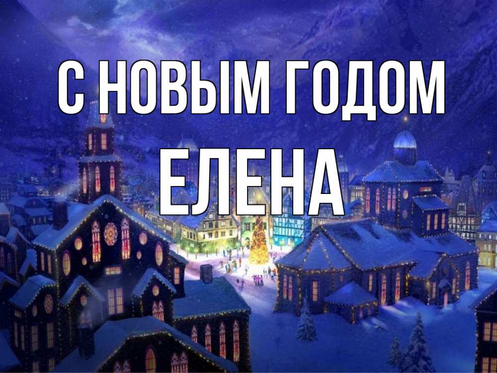 Открытка на каждый день с именем, Елена С новым годом новый год Прикольная открытка с пожеланием онлайн скачать бесплатно 