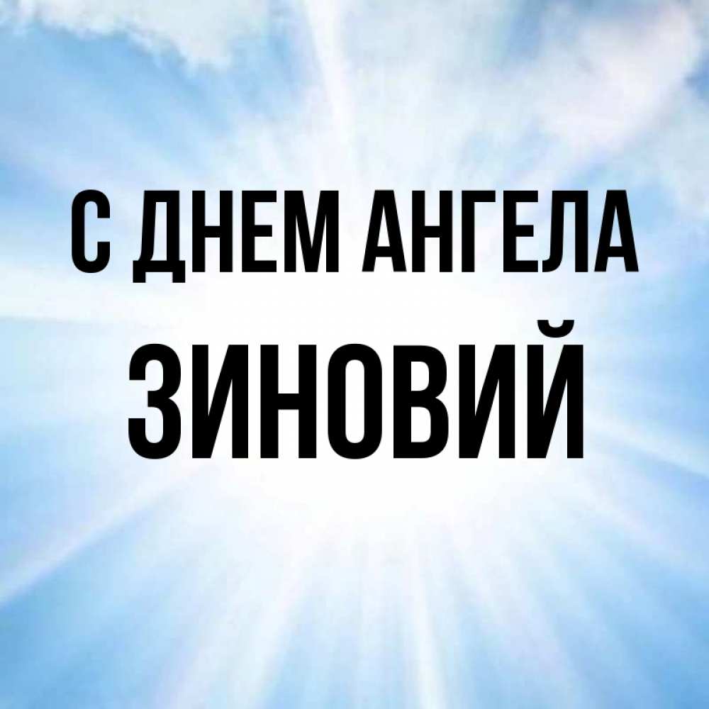 Открытка на каждый день с именем, Зиновий С днем ангела свет небесный Прикольная открытка с пожеланием онлайн скачать бесплатно 