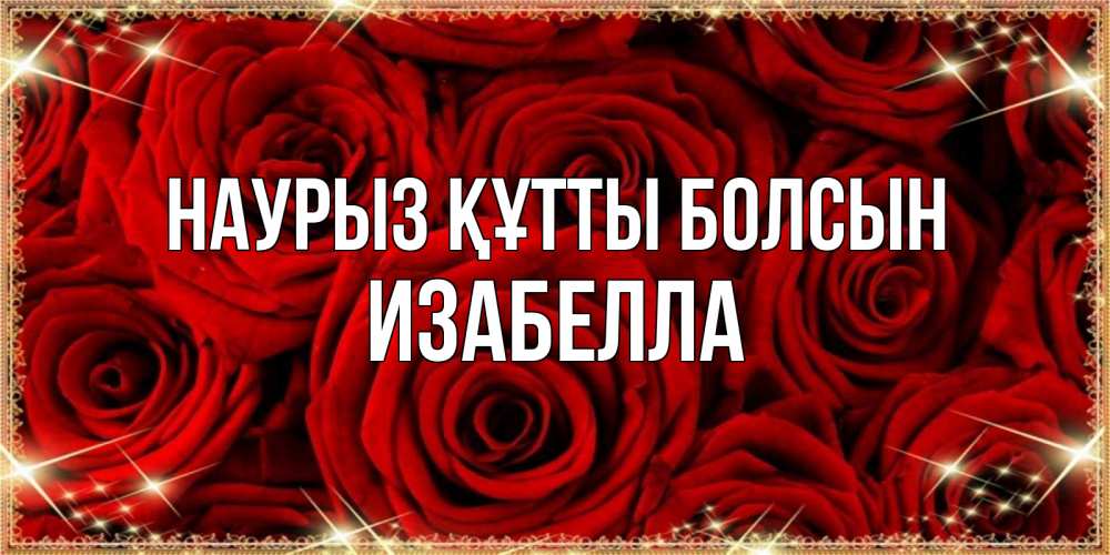 Открытка на каждый день с именем, Изабелла Наурыз құтты болсын открытка для любимой Прикольная открытка с пожеланием онлайн скачать бесплатно 