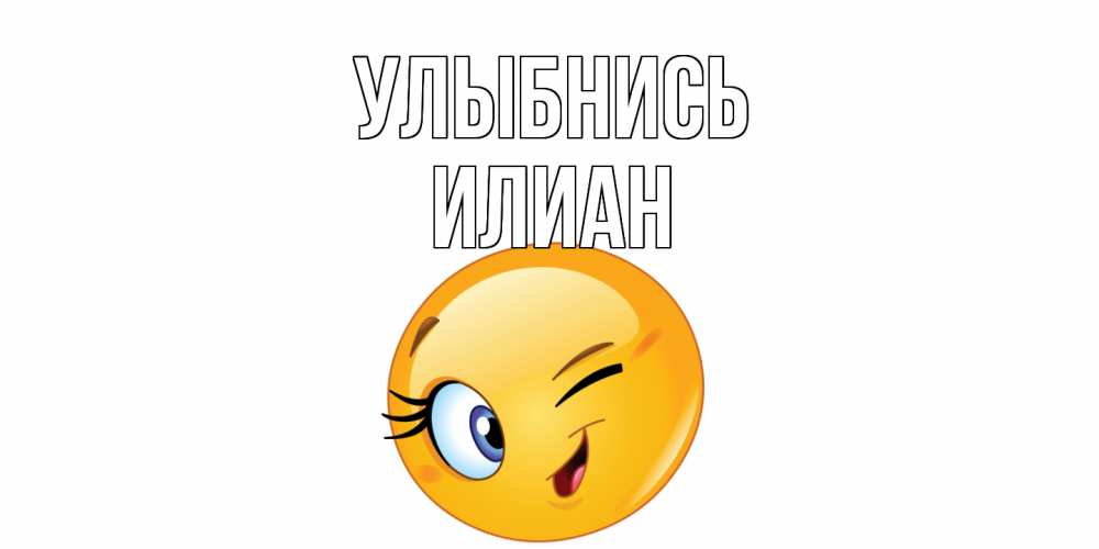 Открытка на каждый день с именем, Илиан Улыбнись улыбка Прикольная открытка с пожеланием онлайн скачать бесплатно 