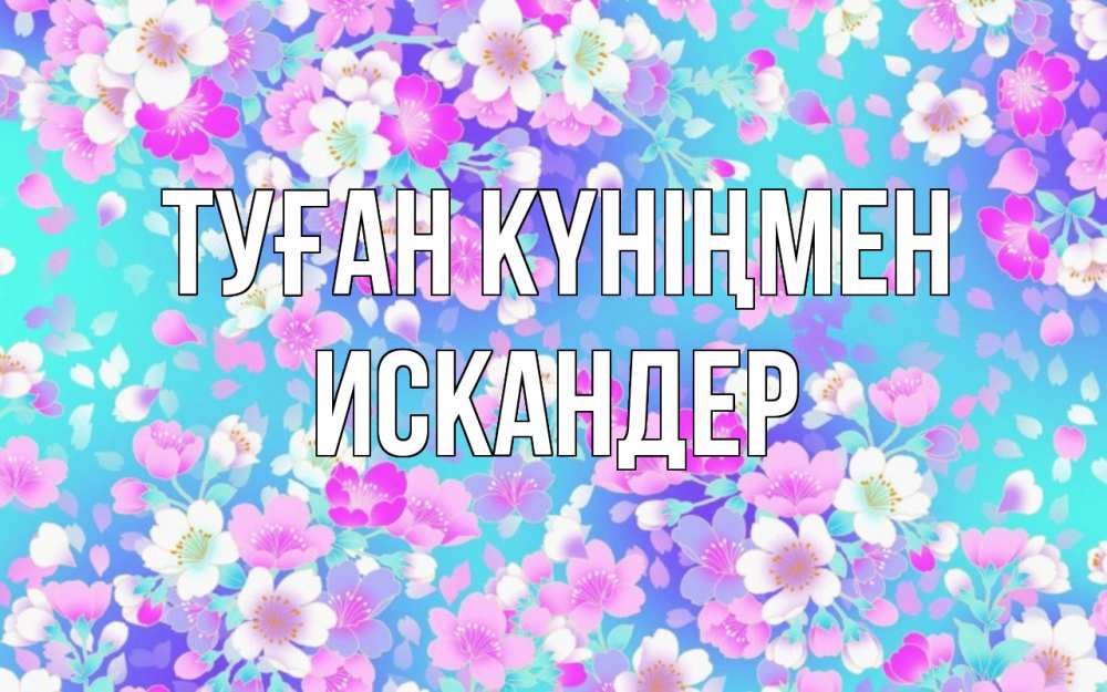 Открытка на каждый день с именем, Искандер Туған күніңмен открытка с заливкой Прикольная открытка с пожеланием онлайн скачать бесплатно 