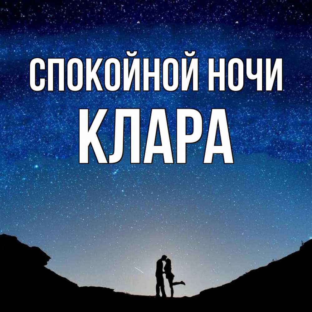Открытка на каждый день с именем, Клара Спокойной ночи звездное небо и люди Прикольная открытка с пожеланием онлайн скачать бесплатно 