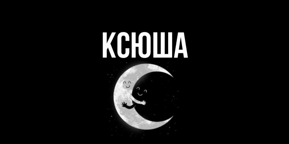 Открытка на каждый день с именем, Ксюша Главная месяц Прикольная открытка с пожеланием онлайн скачать бесплатно 