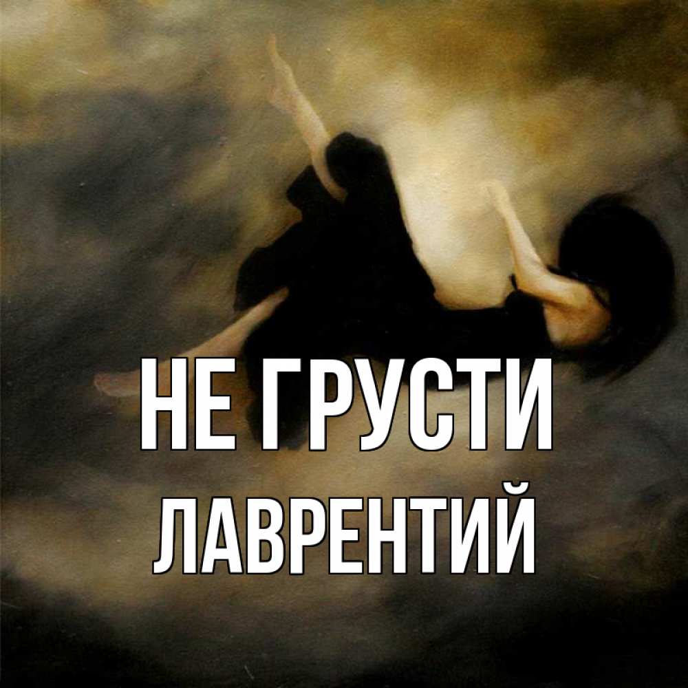Открытка на каждый день с именем, Лаврентий Не грусти девушка падает Прикольная открытка с пожеланием онлайн скачать бесплатно 