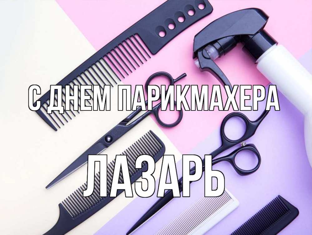 Открытка на каждый день с именем, Лазарь С днем парикмахера с днем парикмахера расческа 1 Прикольная открытка с пожеланием онлайн скачать бесплатно 