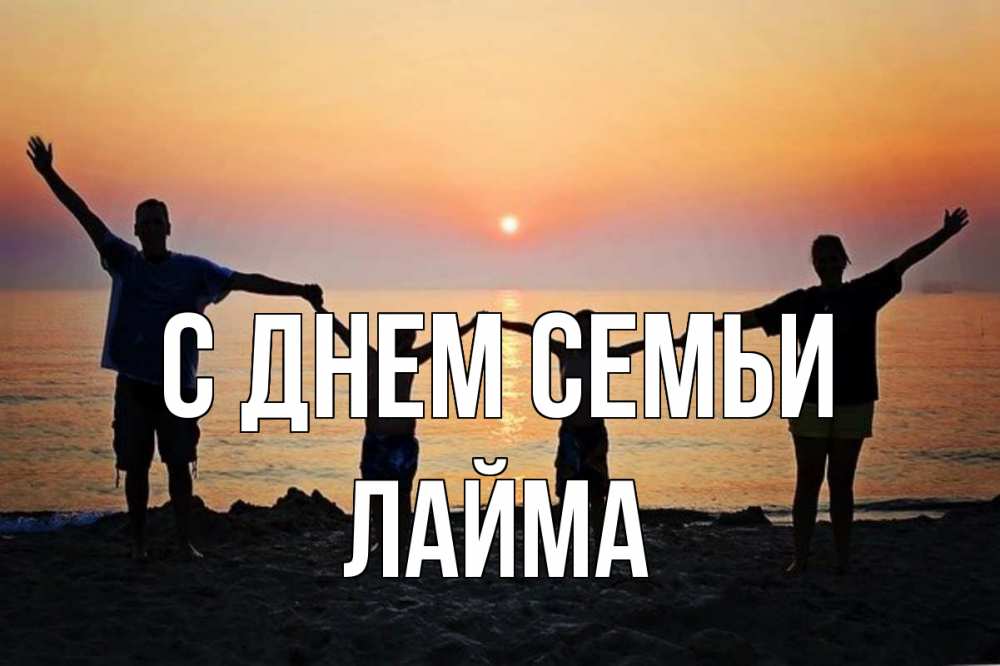 Открытка на каждый день с именем, Лайма С днем семьи мама, папа, дети, дочка,сын, море, пляж, закат Прикольная открытка с пожеланием онлайн скачать бесплатно 