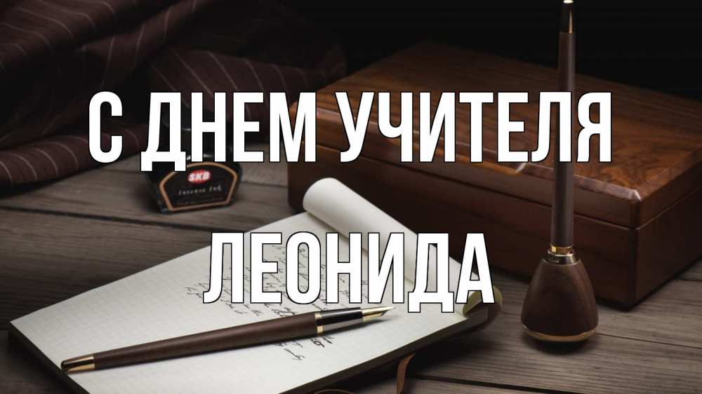 Открытка на каждый день с именем, Леонида С днем учителя с днем учителя Прикольная открытка с пожеланием онлайн скачать бесплатно 