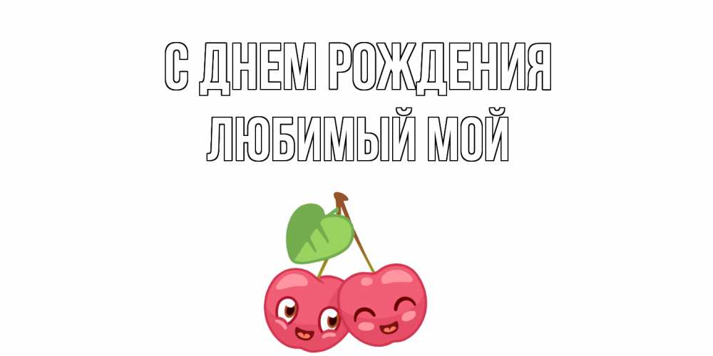 Открытка на каждый день с именем, Любимый-мой С днем рождения вишенки Прикольная открытка с пожеланием онлайн скачать бесплатно 