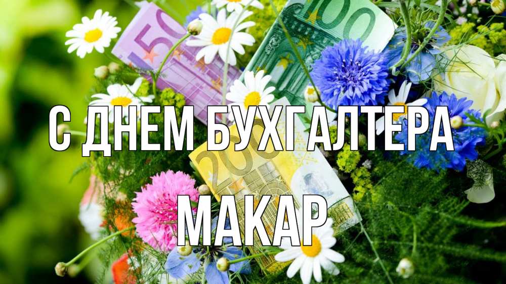 Открытка на каждый день с именем, Макар С днем бухгалтера с днем бухгалтера Прикольная открытка с пожеланием онлайн скачать бесплатно 