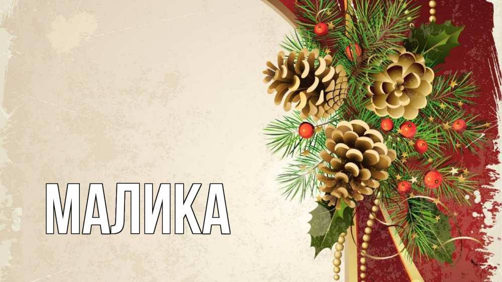 Открытка на каждый день с именем, Малика Главная шишки Прикольная открытка с пожеланием онлайн скачать бесплатно 
